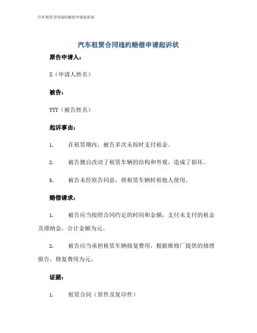 汽车租赁合同违约赔偿申请起诉状