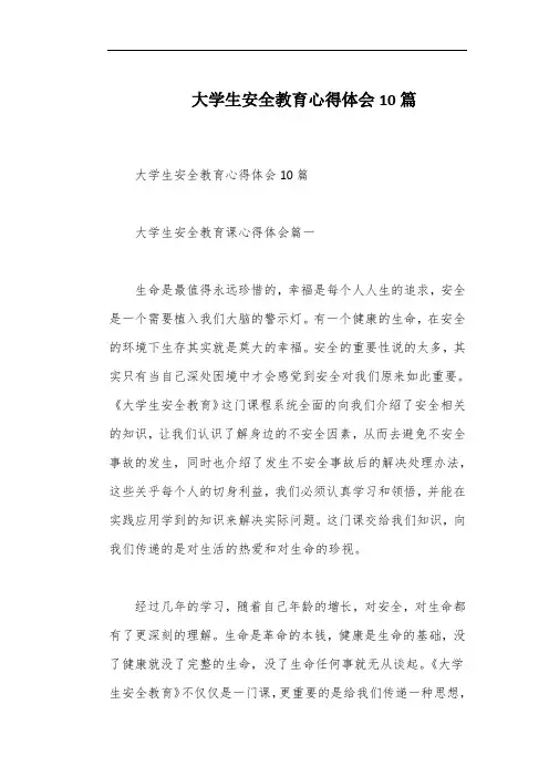 大学生安全教育心得体会10篇