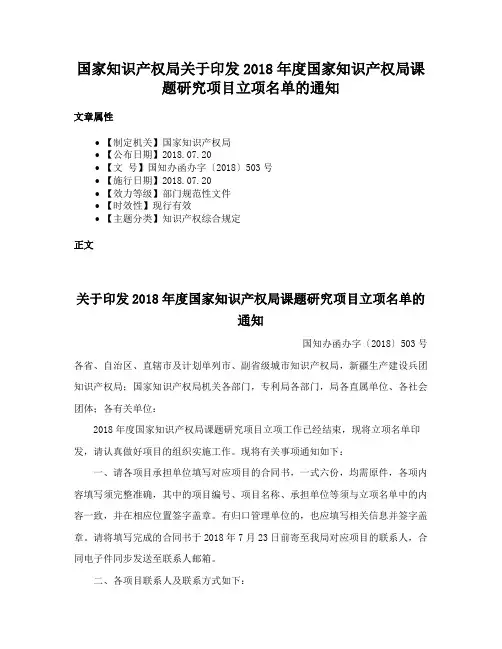 国家知识产权局关于印发2018年度国家知识产权局课题研究项目立项名单的通知
