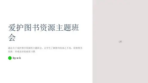 爱护图书资源主题班会PPT课件