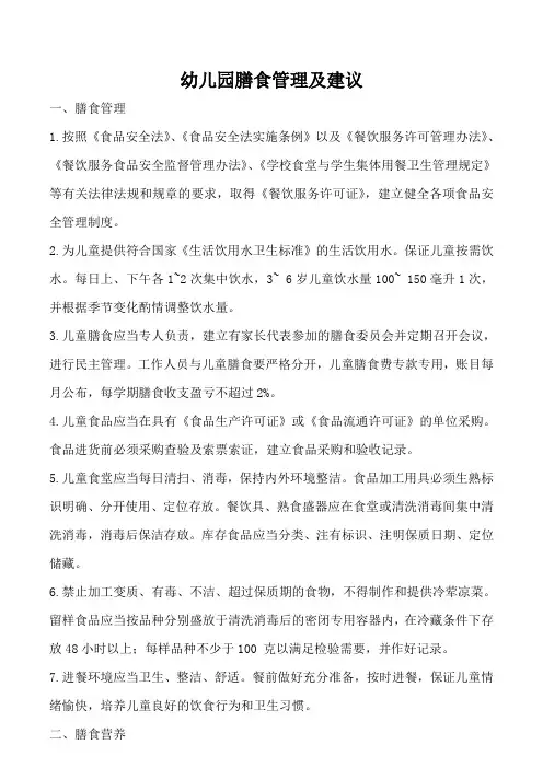 幼儿园膳食管理以及建议