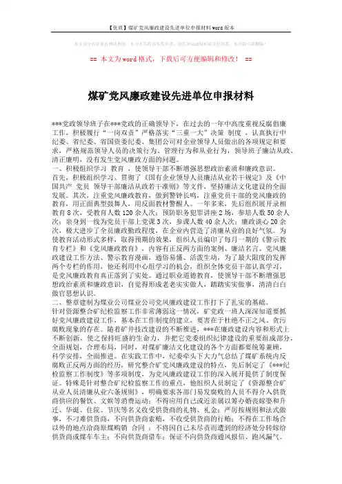 【优质】煤矿党风廉政建设先进单位申报材料word版本 (2页)