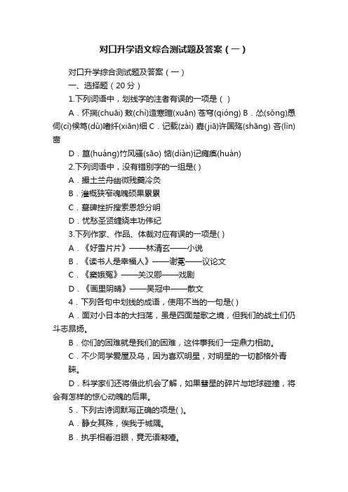 对口升学语文综合测试题及答案（一）