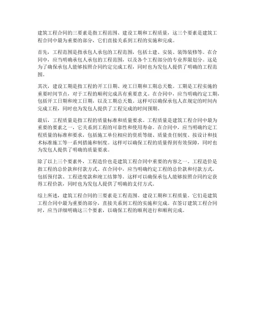 建筑工程合同的三要素