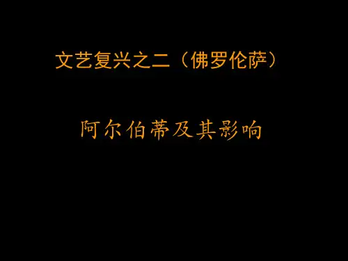 02-文艺复兴-佛罗伦萨-阿尔伯蒂