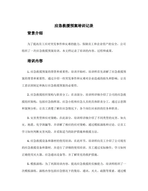 应急救援预案培训记录