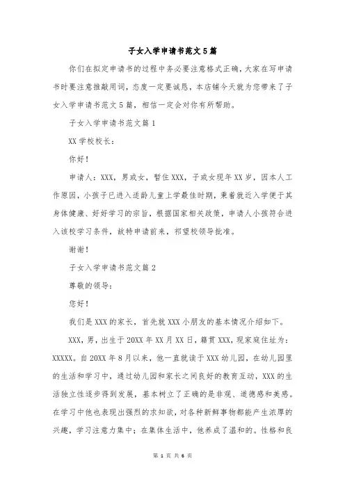 子女入学申请书范文5篇