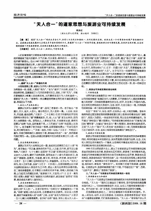 “天人合一”的道家思想与旅游业可持续发展