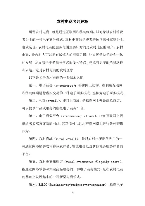 农村电商名词解释