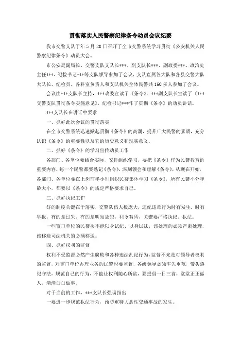 最新-贯彻落实人民警察纪律条令动员会议纪要 精品