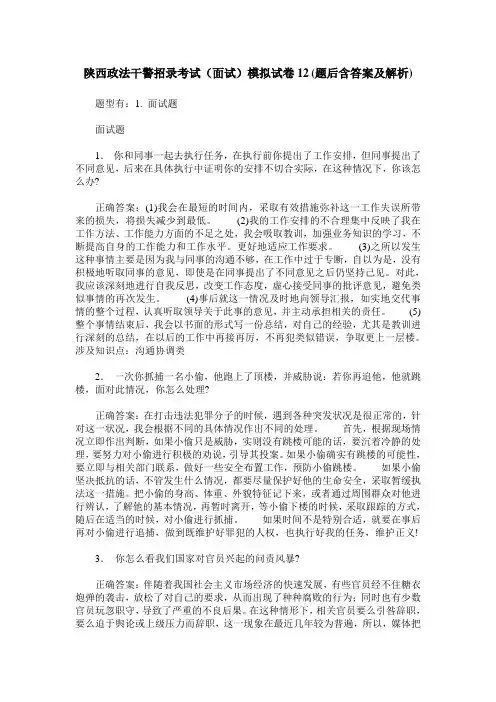 陕西政法干警招录考试(面试)模拟试卷12(题后含答案及解析)