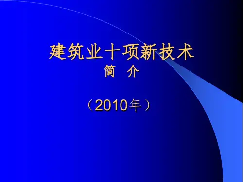 建筑业十项新技术讲义