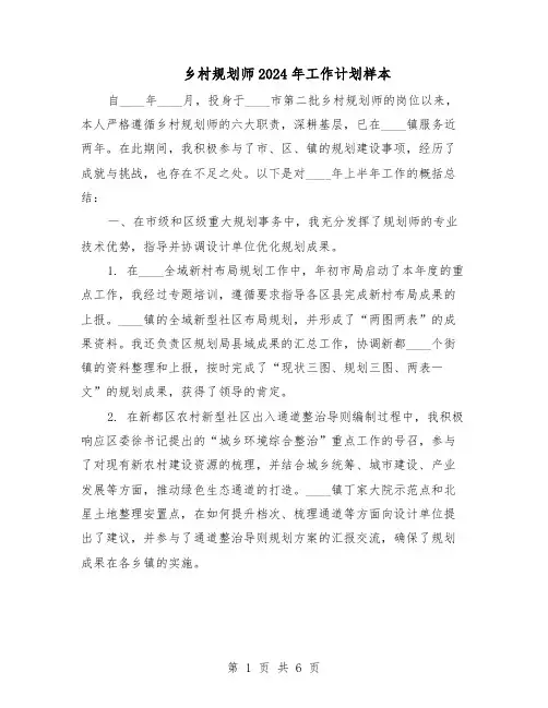 乡村规划师2024年工作计划样本（三篇）