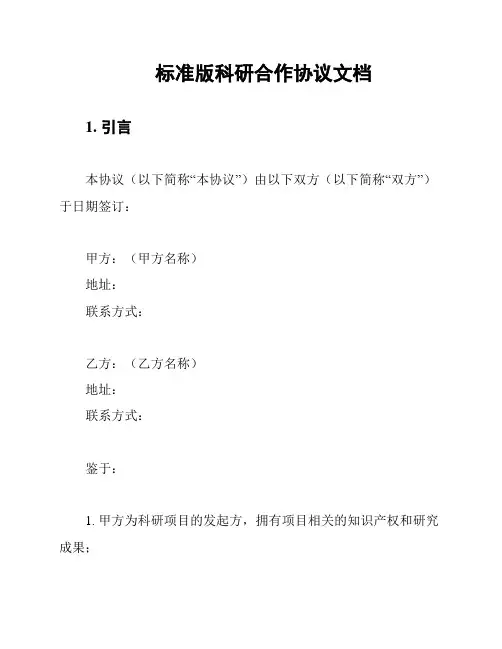 标准版科研合作协议文档