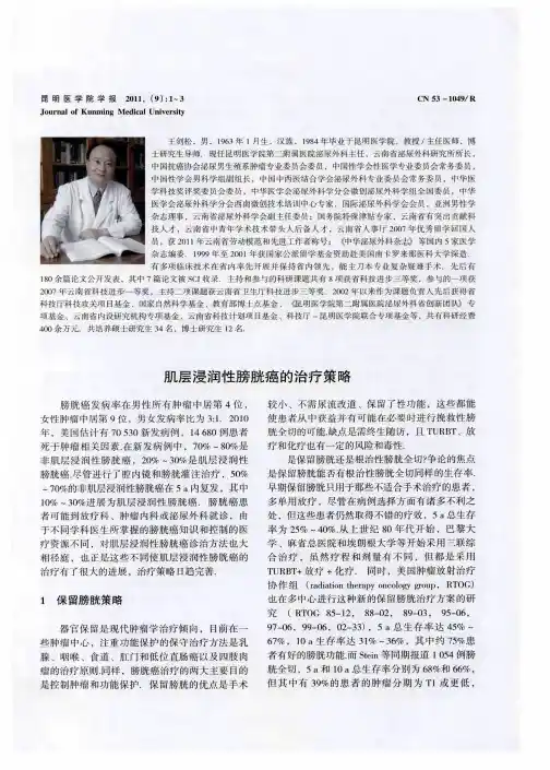 肌层浸润性膀胱癌的治疗策略