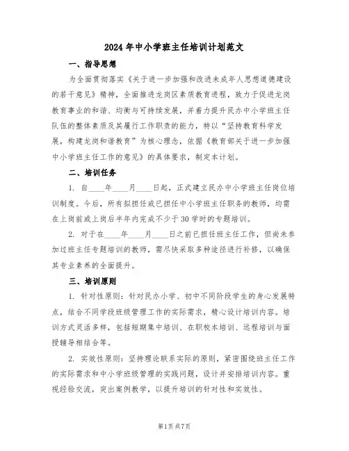 2024年中小学班主任培训计划范文（三篇）