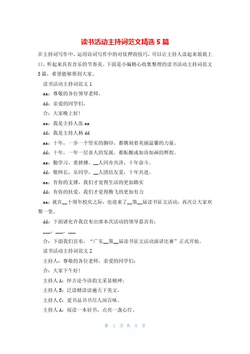 读书活动主持词范文精选5篇