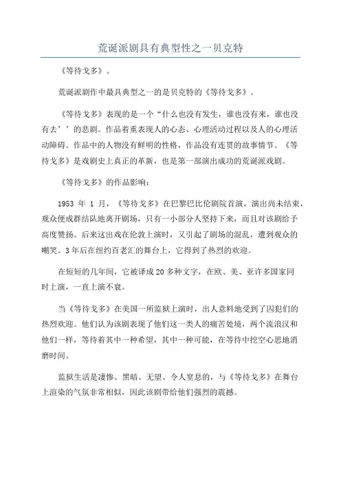 荒诞派剧具有典型性之一贝克特