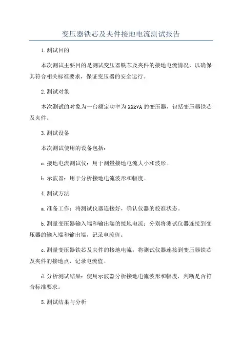 变压器铁芯及夹件接地电流测试报告