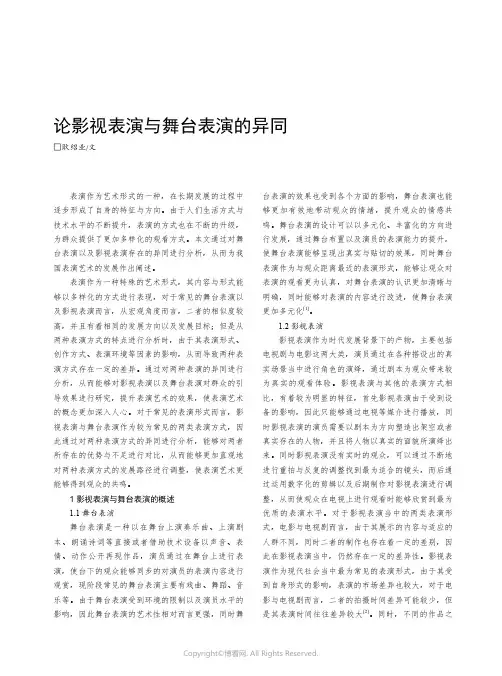 论影视表演与舞台表演的异同