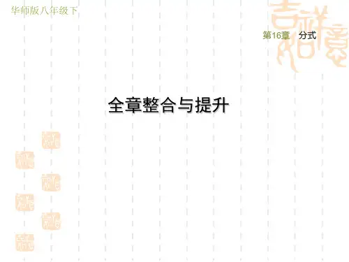 华师版八年级下册数学第16章 分式 全章整合与提升