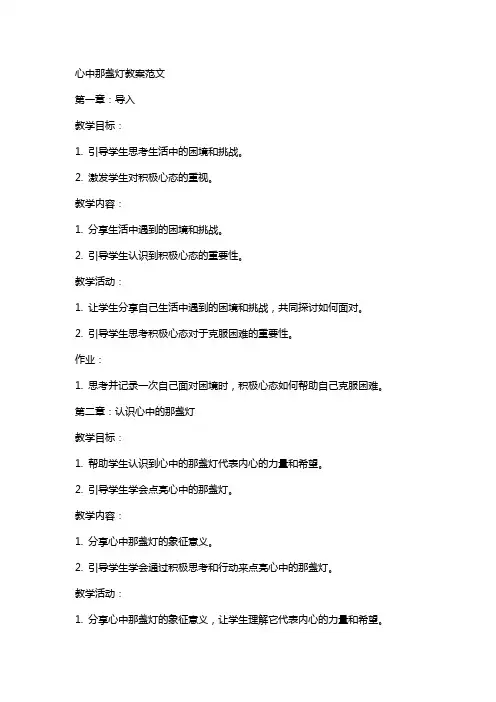 心中那盏灯教案范文