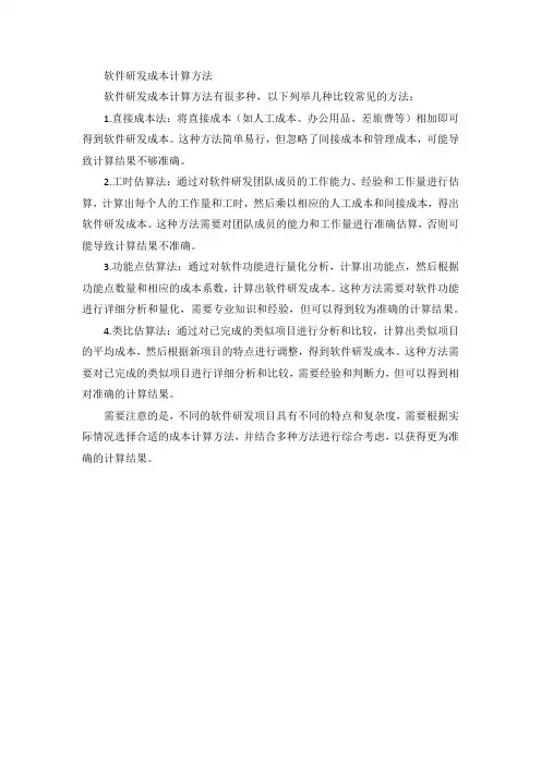 软件研发成本计算方法