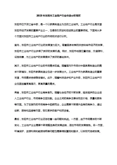 2023年东阳市工业地产行业市场分析现状