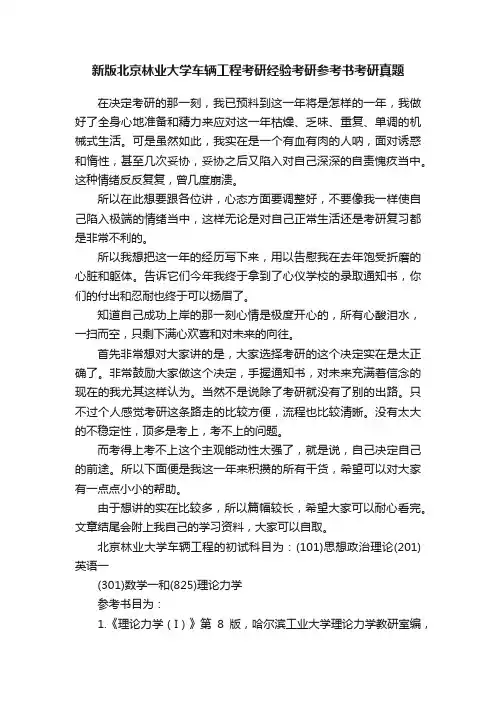 新版北京林业大学车辆工程考研经验考研参考书考研真题
