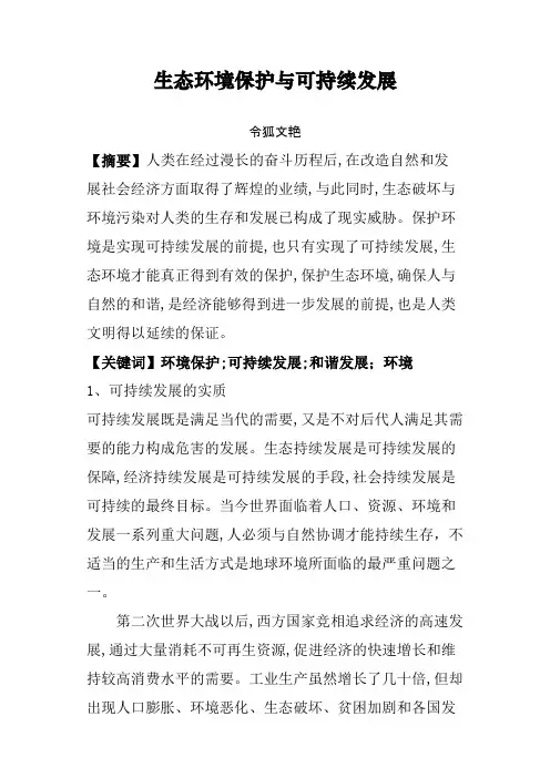 生态环境保护与可持续发展之令狐文艳创作