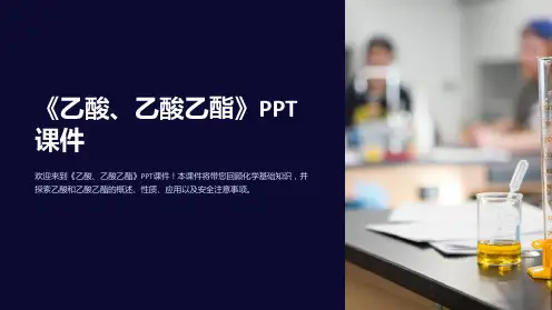 《乙酸、乙酸乙酯》课件