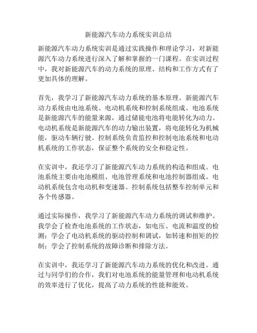 新能源汽车动力系统实训总结