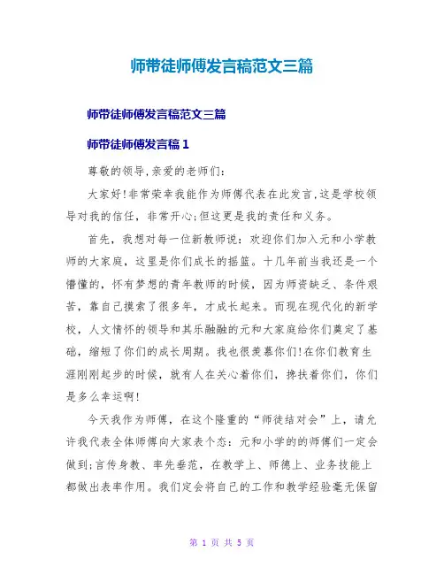 师带徒师傅发言稿范文三篇