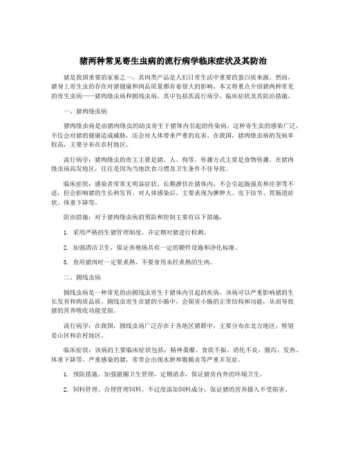 猪两种常见寄生虫病的流行病学临床症状及其防治