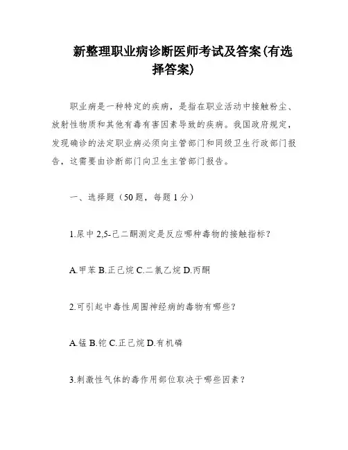 新整理职业病诊断医师考试及答案(有选择答案)