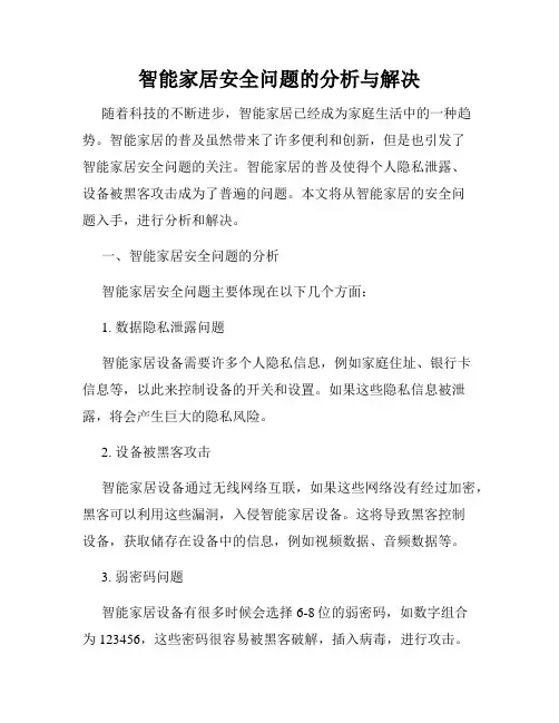 智能家居安全问题的分析与解决