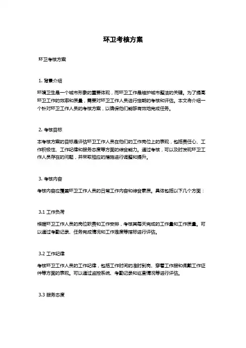 环卫考核方案