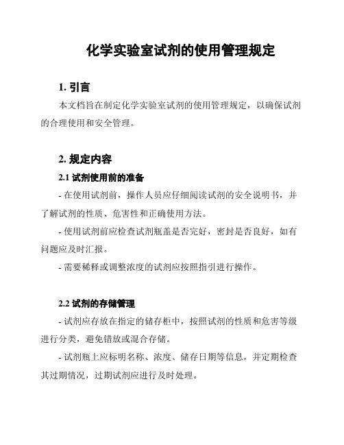 化学实验室试剂的使用管理规定