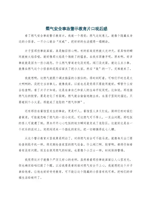 燃气安全事故警示教育片口观后感