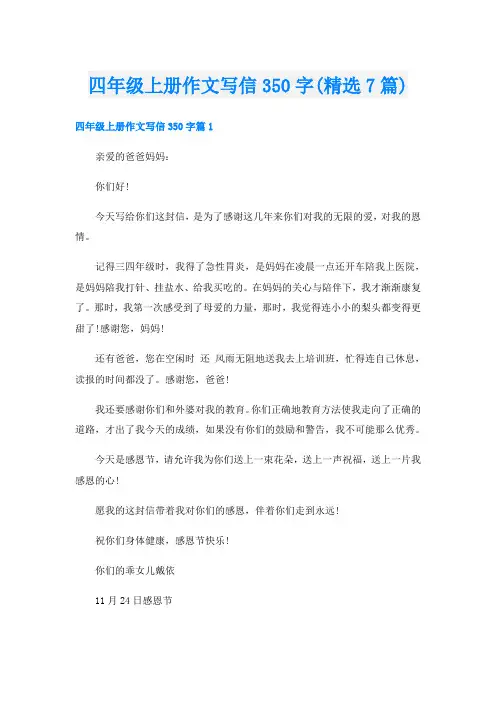 四年级上册作文写信350字(精选7篇)