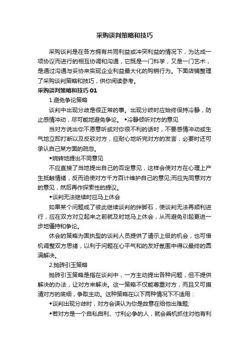 采购谈判策略和技巧