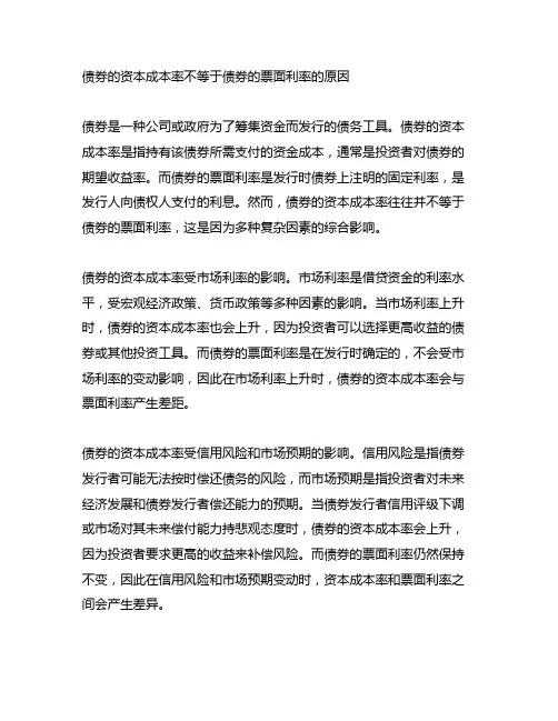 债券的资本成本率不等于债券的票面利率的原因