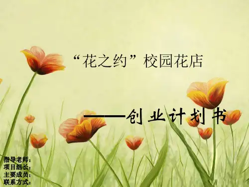 校园花店创业计划书ppt模板