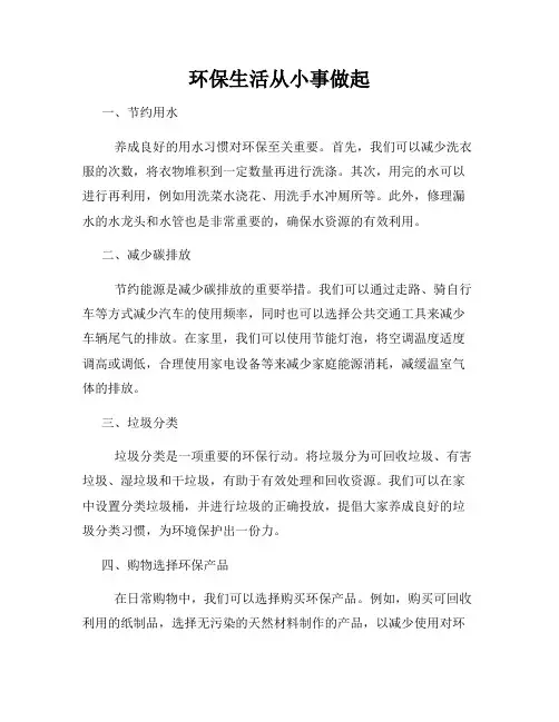 环保生活从小事做起