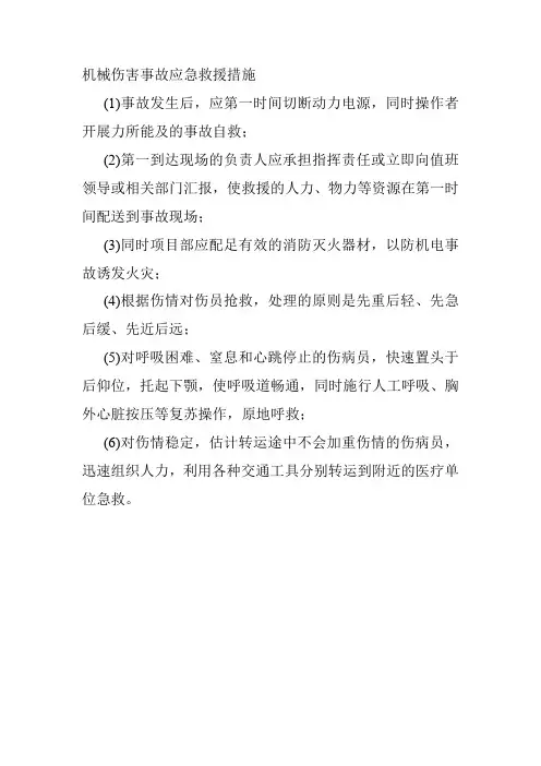 机械伤害事故应急救援措施
