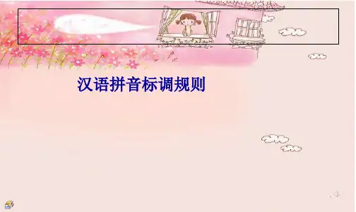汉语拼音声调标注规则