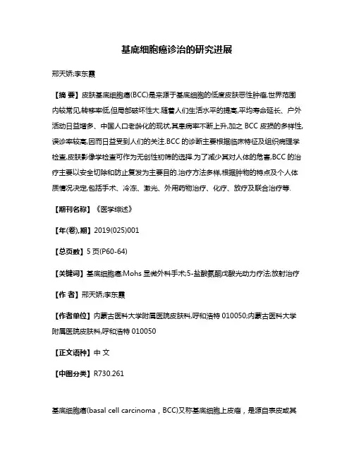 基底细胞癌诊治的研究进展