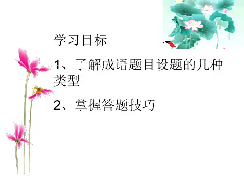 高中语文复习《成语》ppt课件