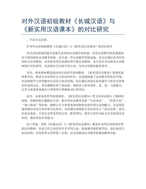 对外汉语初级教材《长城汉语》与《新实用汉语课本》的对比研究