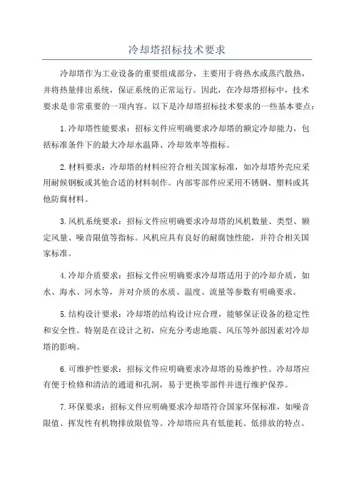 冷却塔招标技术要求